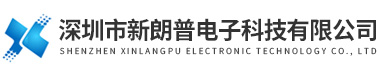 深(shēn)圳市新朗普(pǔ)電子科技有(yǒu)限公司